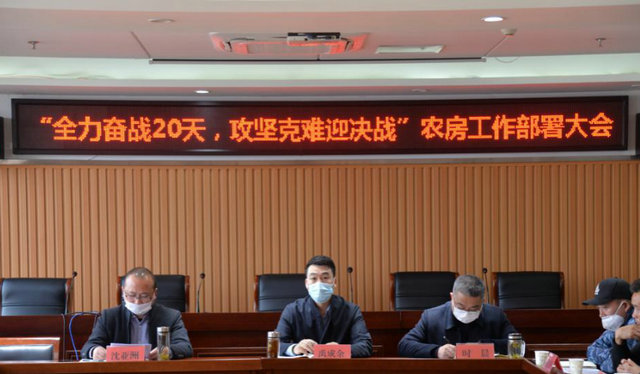 農(nóng)房工作部署大會(huì)2020.3.12.jpg